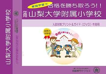 山梨大学　教育学部　附属小学校　過去問 24 全国国立小学校入試対策シリーズ 山梨大学教育学部附属小学校